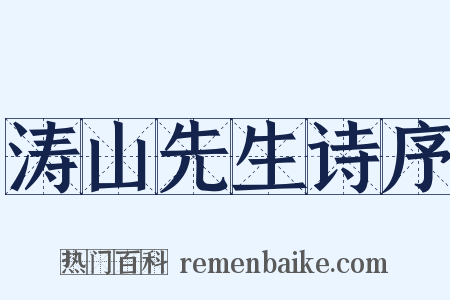 涛山先生诗序是什么意思的图片